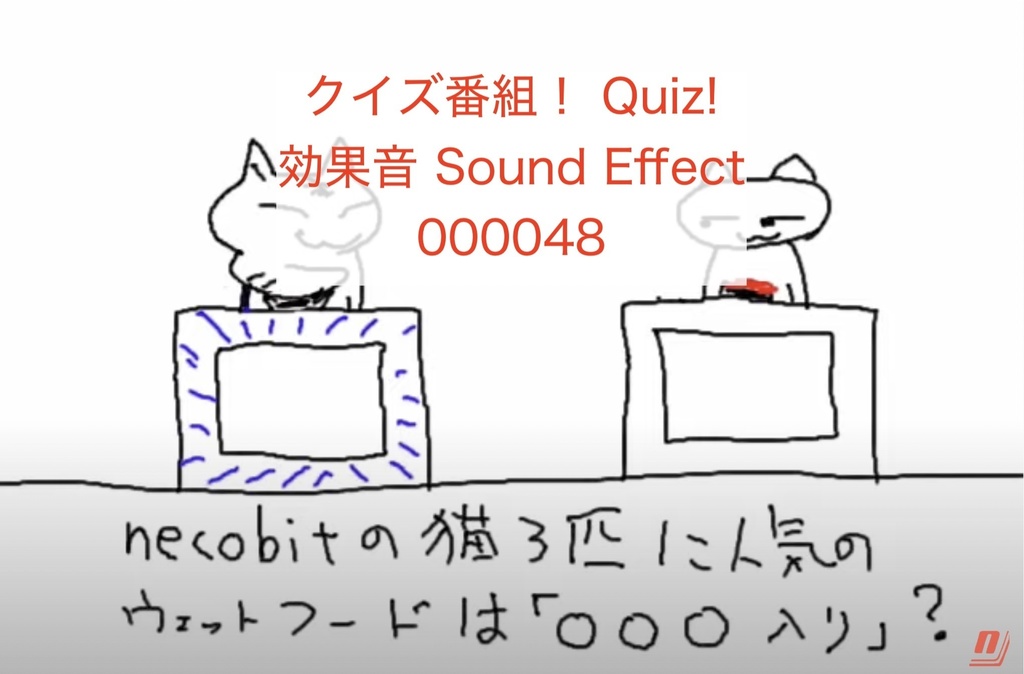 クイズ番組 Quiz 効果音 Sound Effect ねこびっドー 著作権フリー効果音bgm Necobido Booth