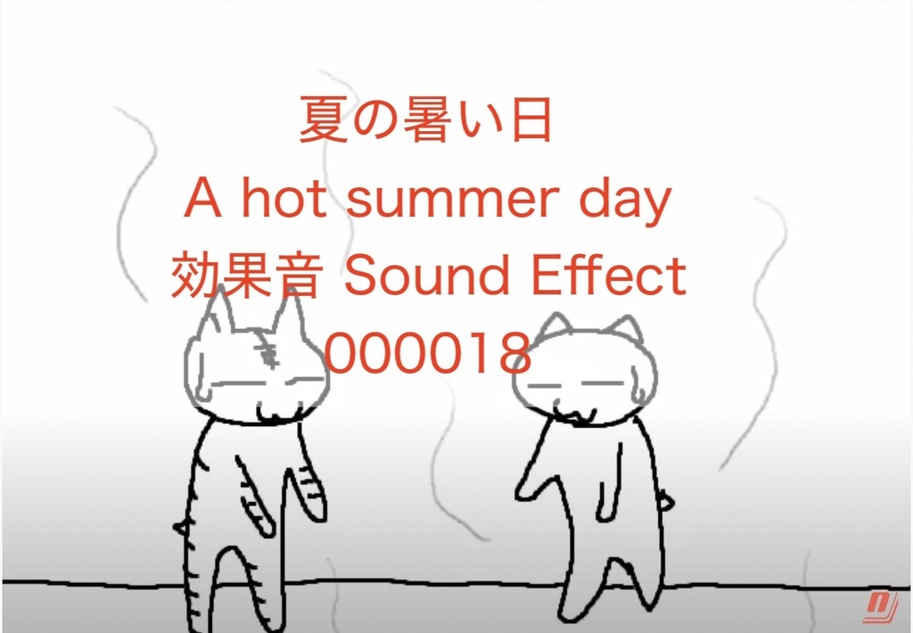 夏の暑い日 A hot summer day 効果音 Sound Effect 000018