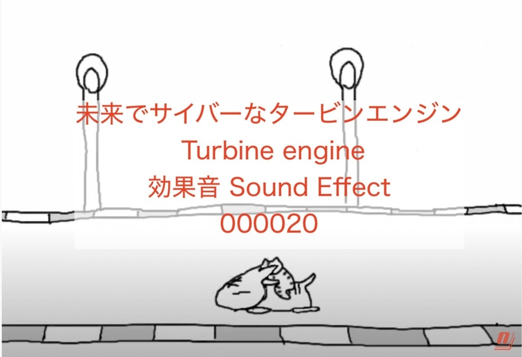 未来でサイバーなタービンエンジン Turbine engine 効果音 Sound Effect 000020