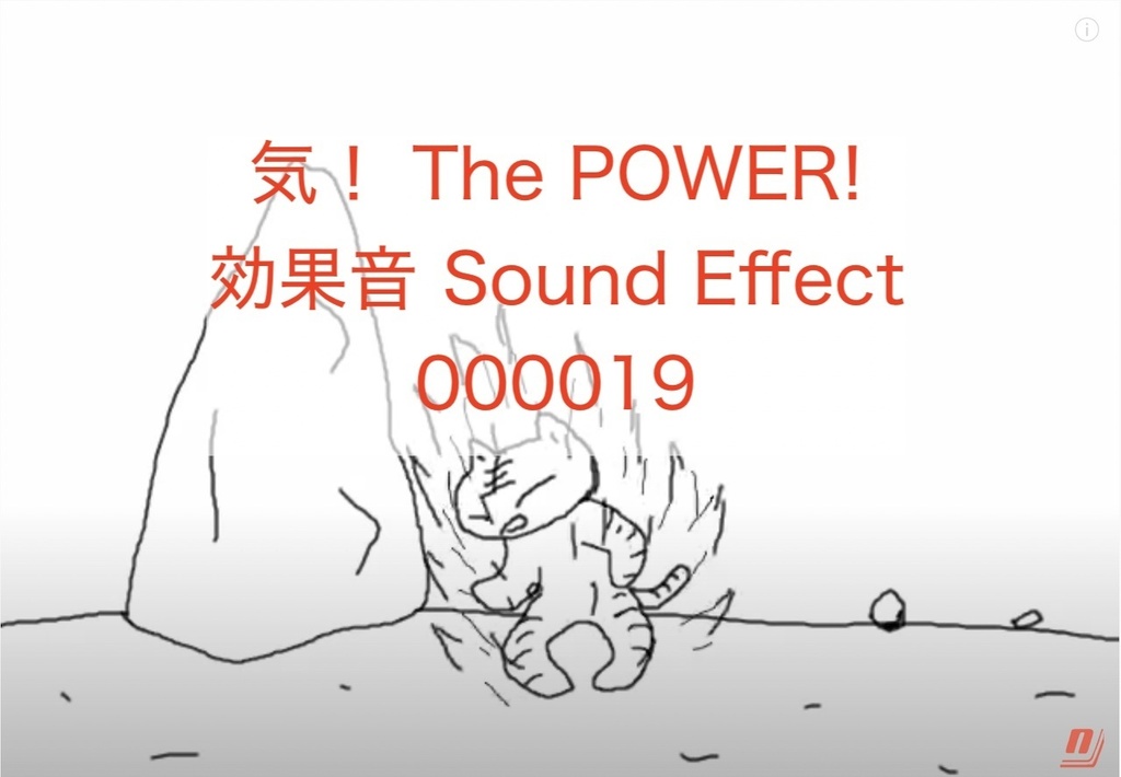 気！ The POWER! 効果音 Sound Effect 000019