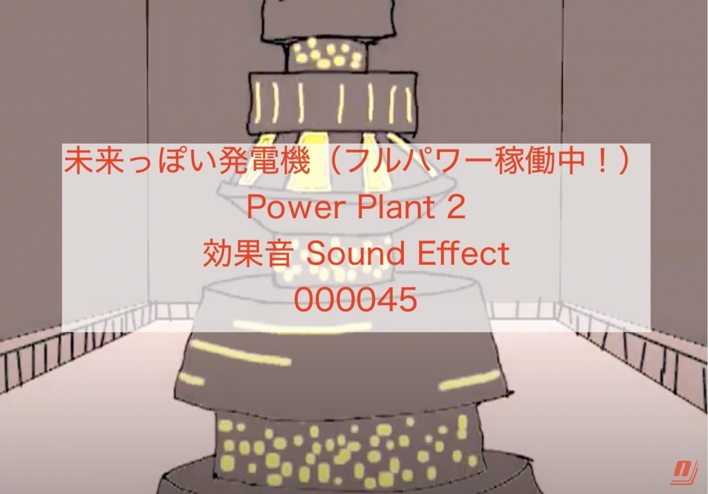 未来っぽい発電機（フルパワー稼働中！）Power Plant 2 効果音 Sound Effect 000045