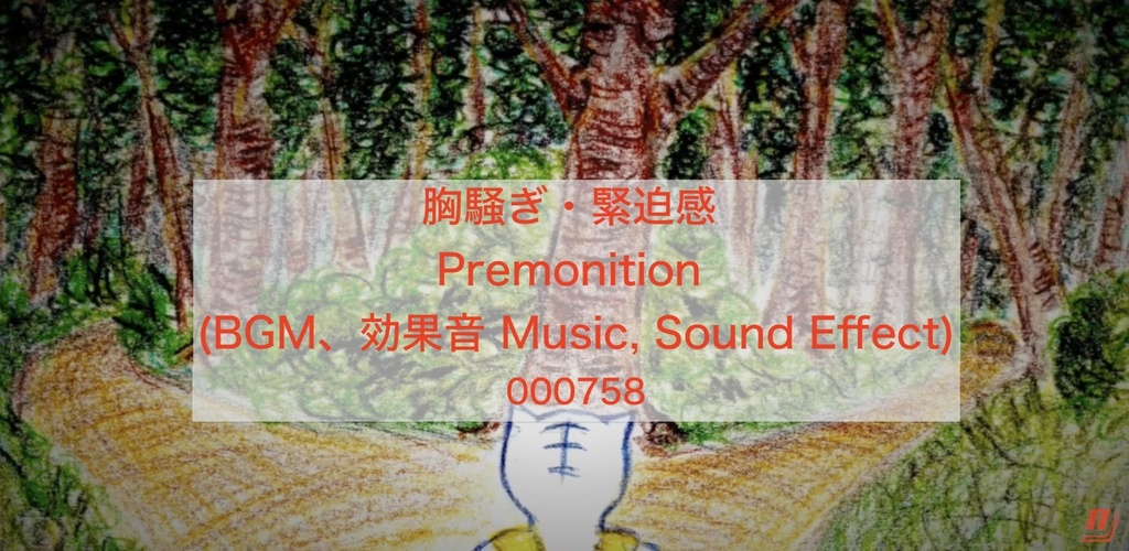 胸騒ぎ・緊迫感（BGM、効果音）Premonition (Music, Sound Effect) 000758