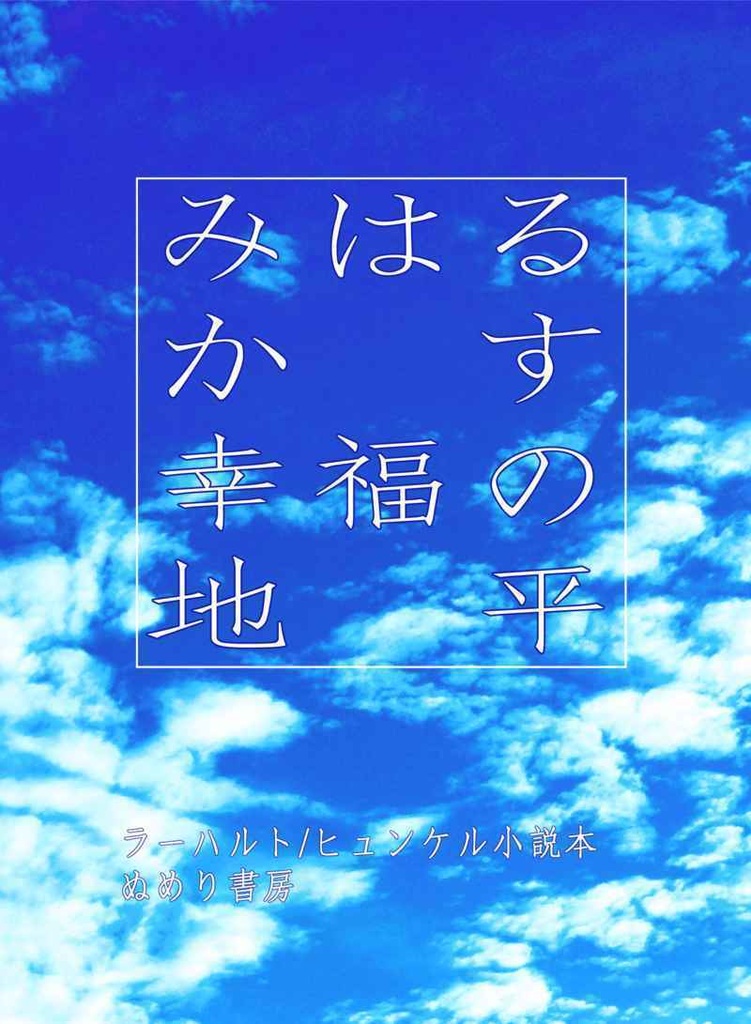 みはるかす幸福の地平