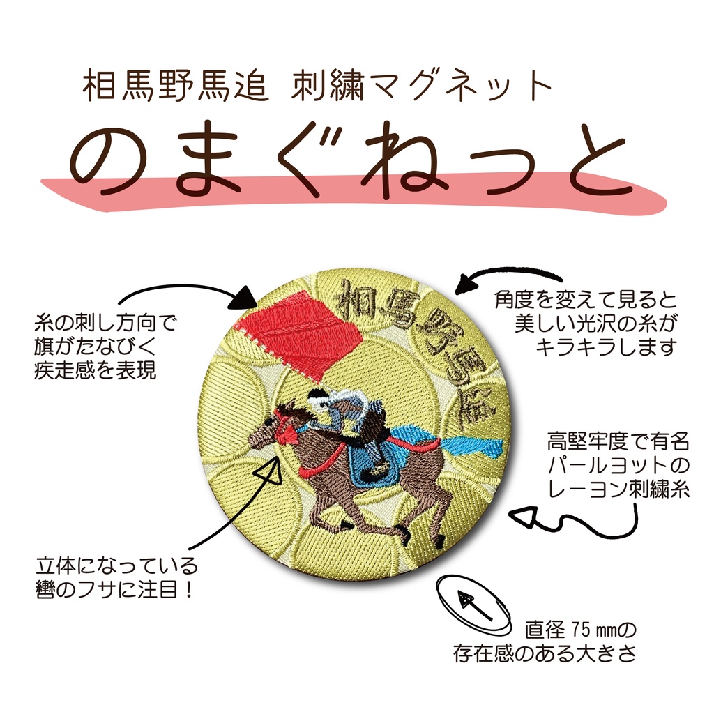 相馬野馬追 刺繍マグネット のまぐねっと