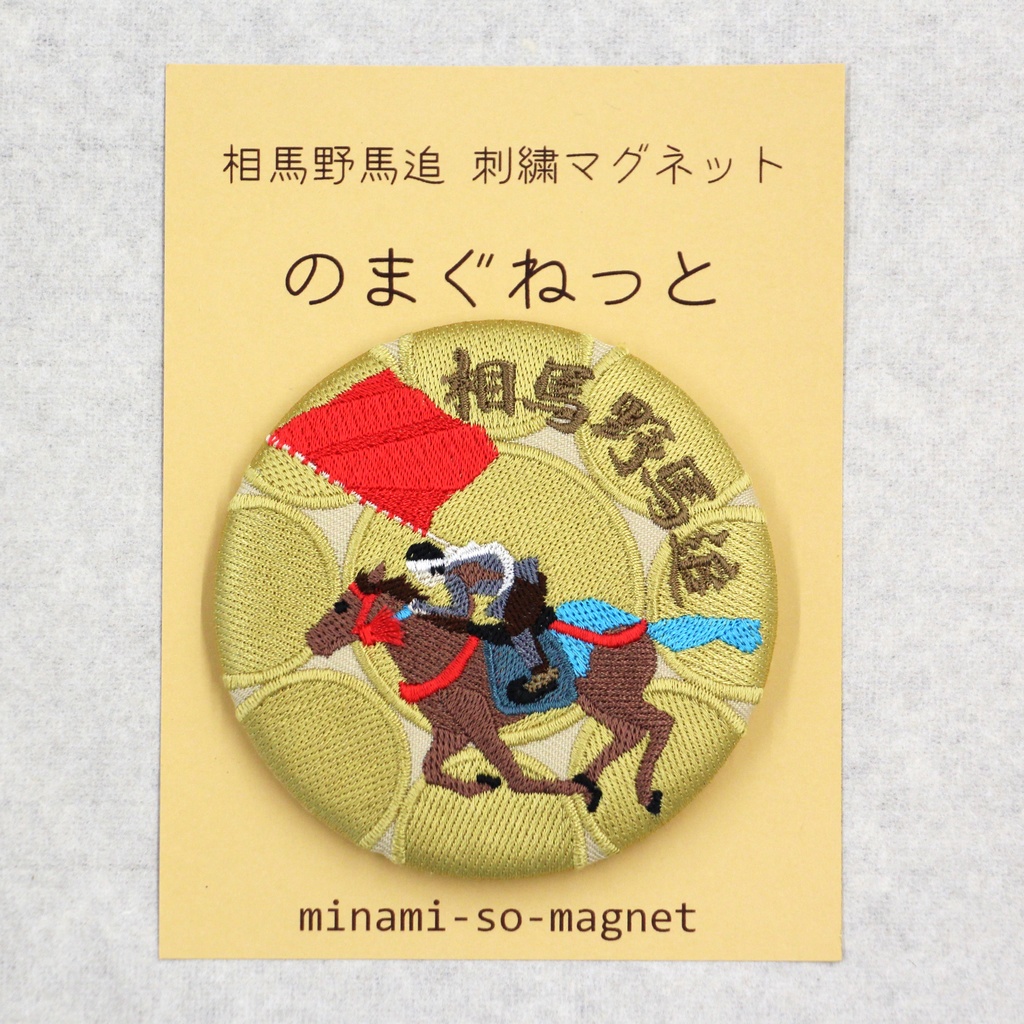 相馬野馬追 刺繍マグネット のまぐねっと