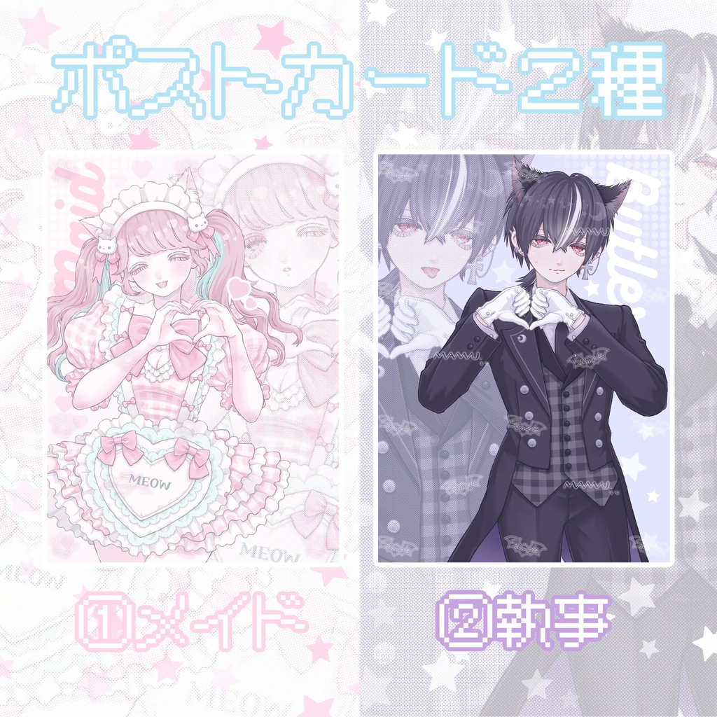 メイド&執事ポストカード