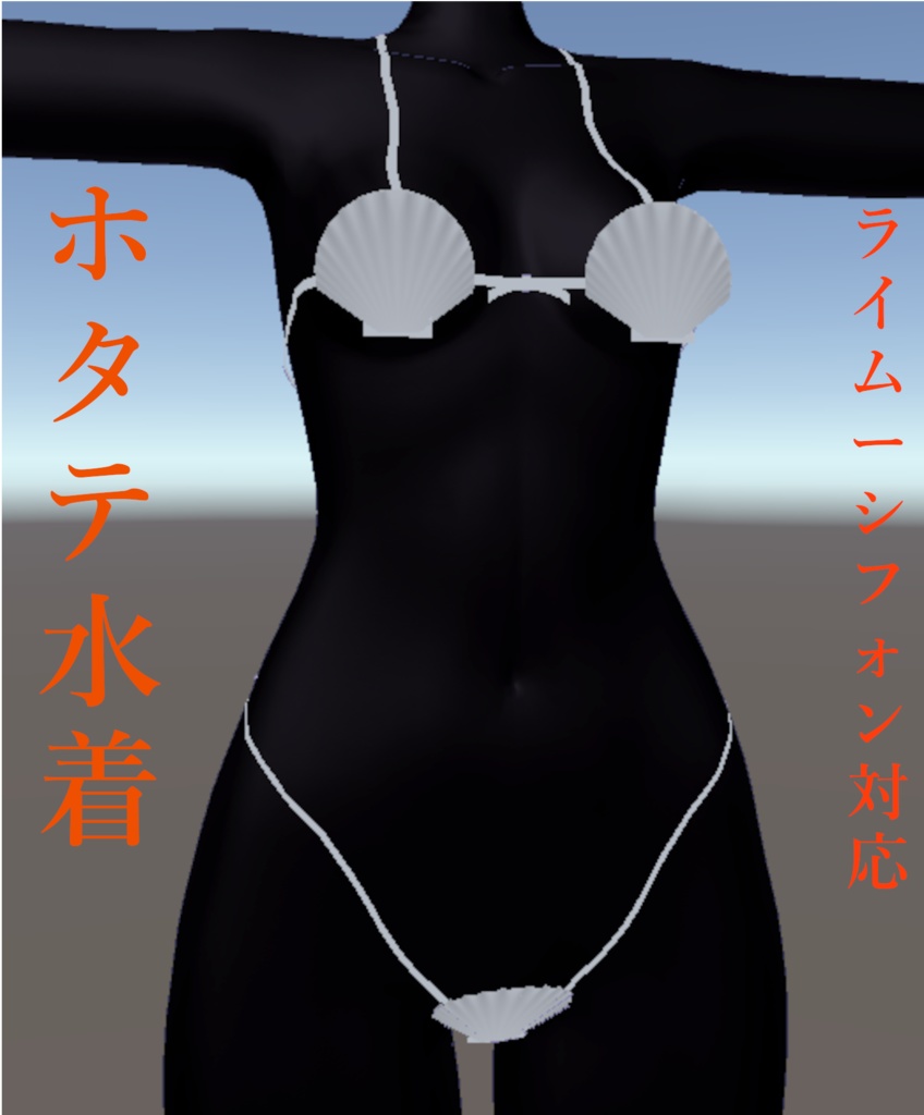 [ラスク/ライム/シフォン対応]ホタテ水着