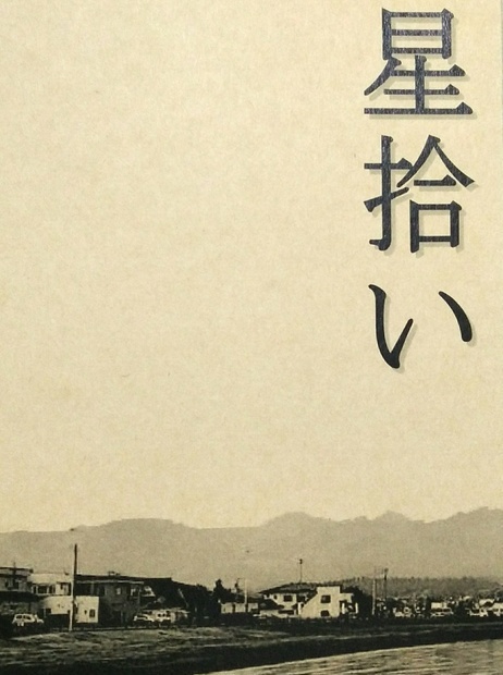 【再録】星拾い