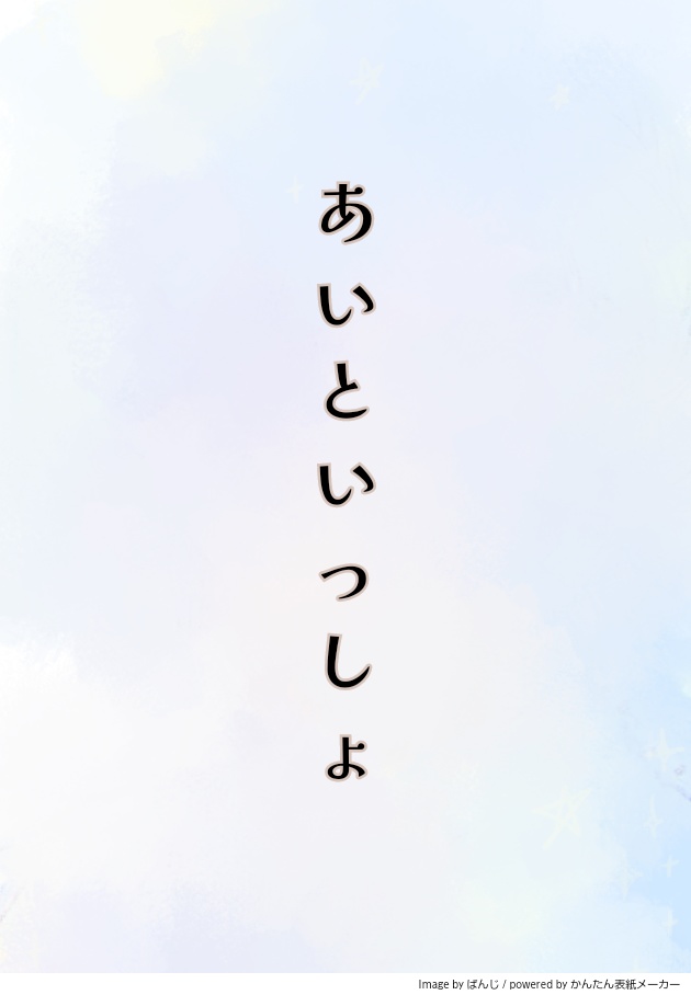 【展示】あいといっしょ