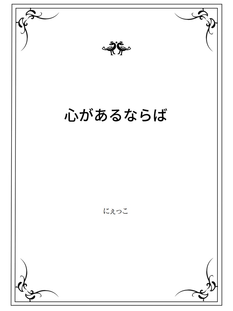 心があるならば