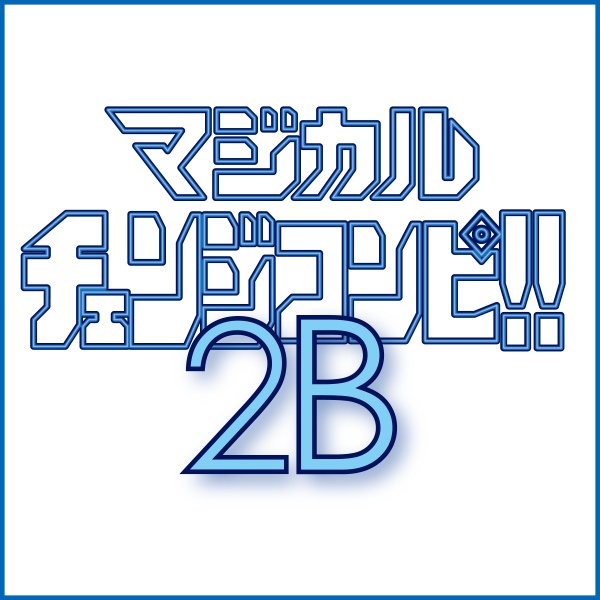 マジカルチェンジコンピ!!2A2B