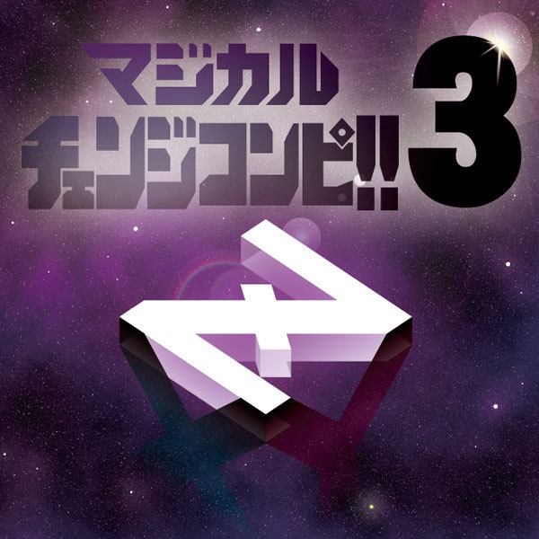 マジカルチェンジコンピ!!3XYZ