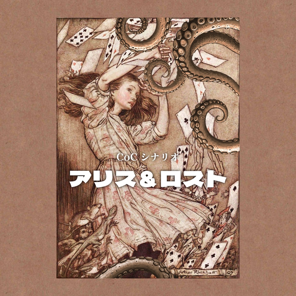 CoC『アリス&ロスト』