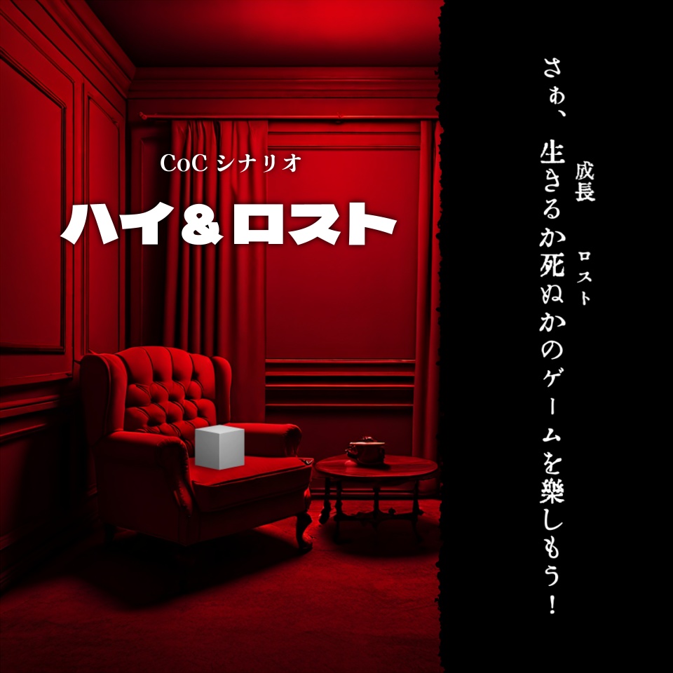 CoC『ハイ＆ロスト』