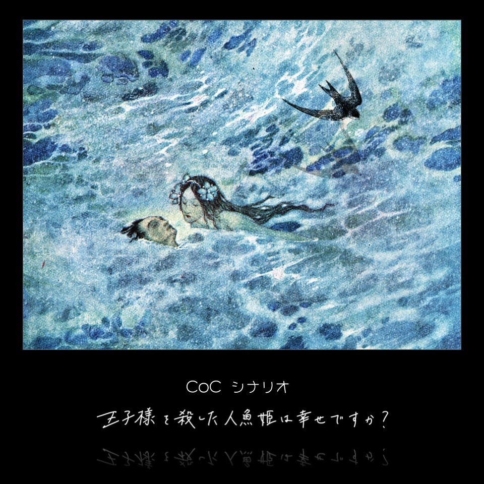 CoC『王子様を殺した人魚姫は幸せですか?』