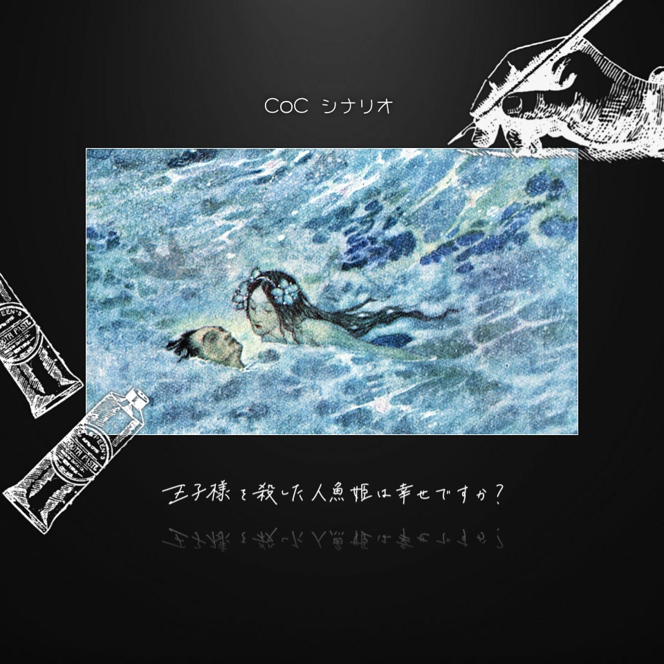CoC『王子様を殺した人魚姫は幸せですか？』