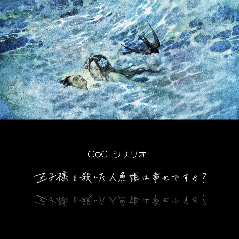 CoC『王子様を殺した人魚姫は幸せですか？』