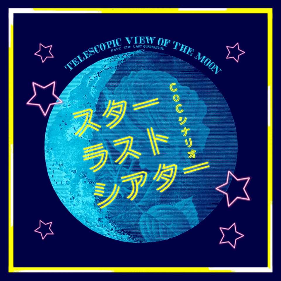 CoC『スターラストシアター』