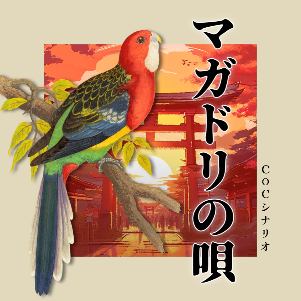 CoC『マガドリの唄』