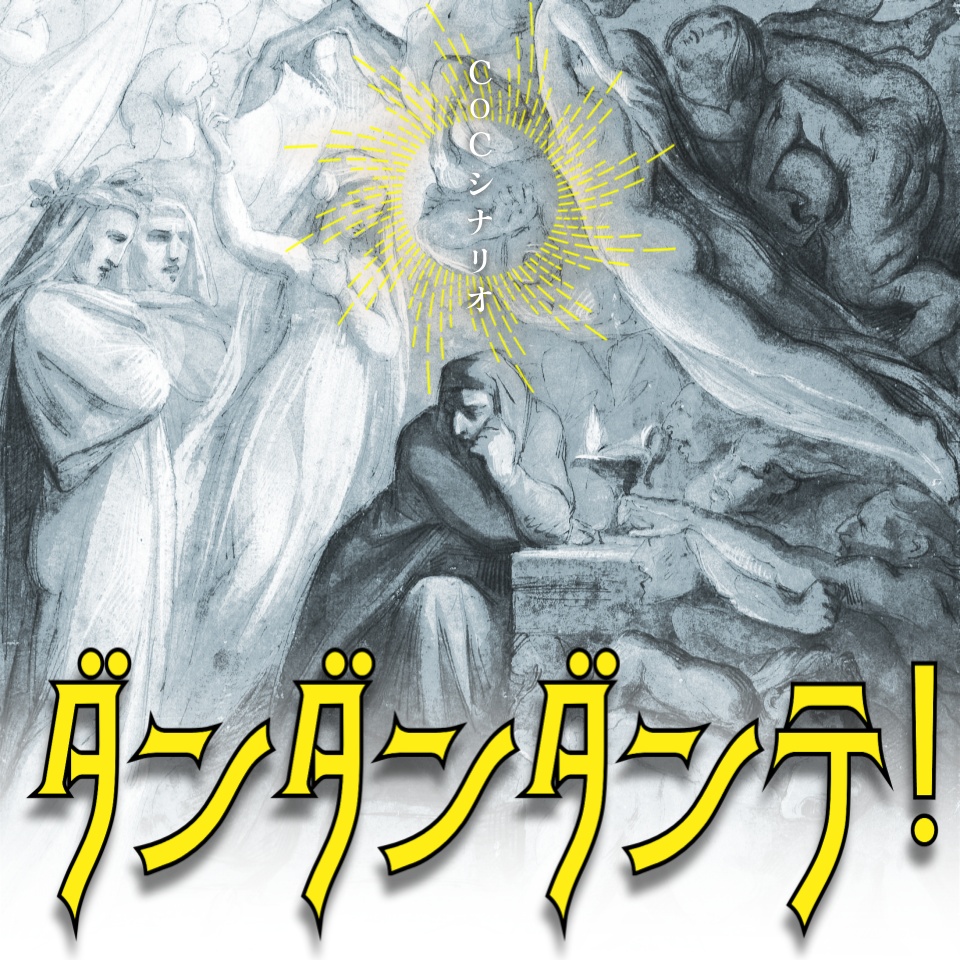 CoC『ダンダンダンテ!』