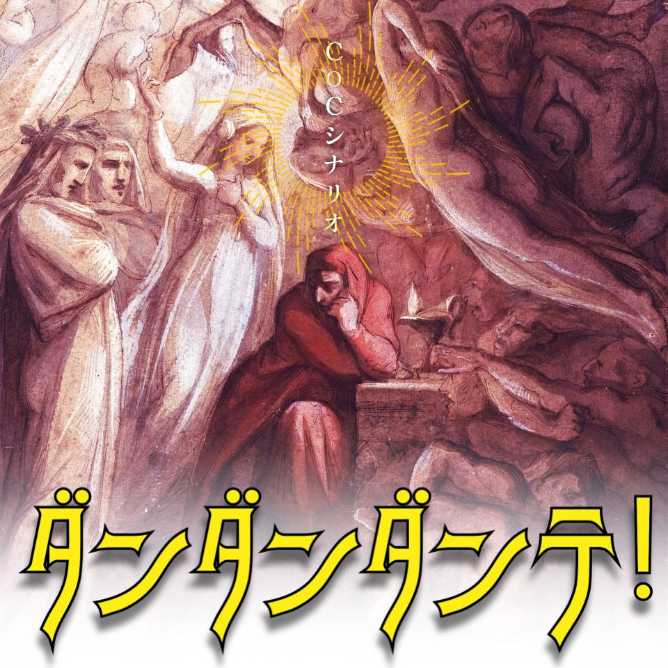 CoC『ダンダンダンテ！』
