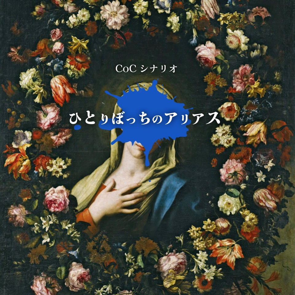 CoC『ひとりぼっちのアリアス』