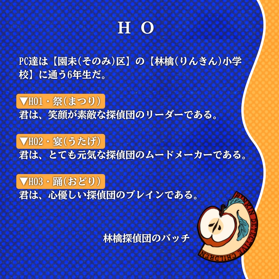 CoC『林檎探偵団と未完黙示録』