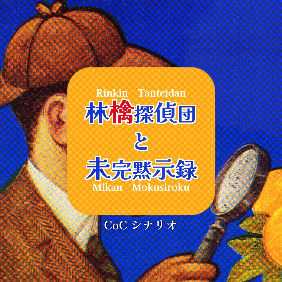 CoC『林檎探偵団と未完黙示録』