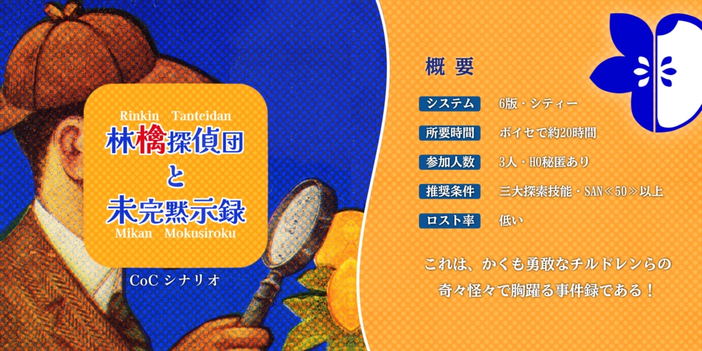 CoC『林檎探偵団と未完黙示録』
