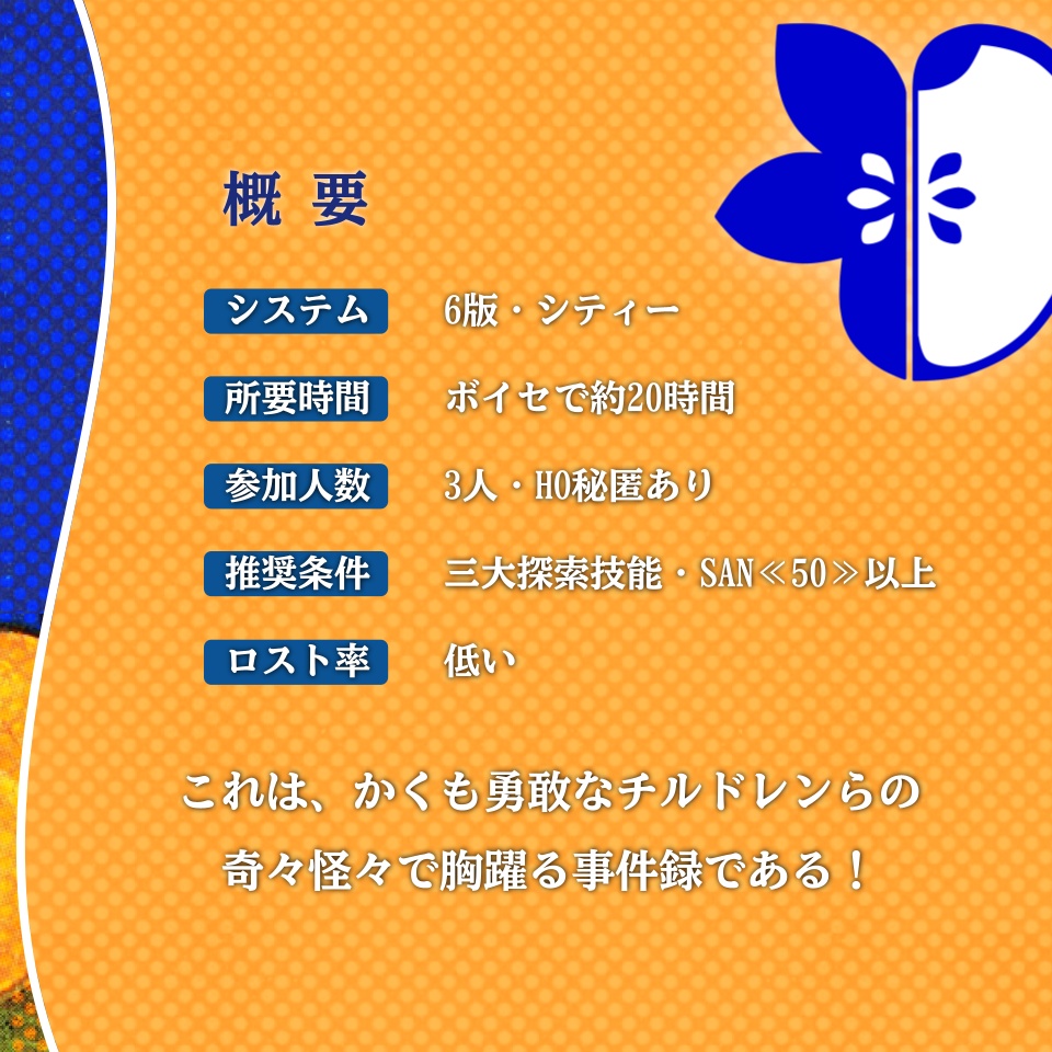CoC『林檎探偵団と未完黙示録』