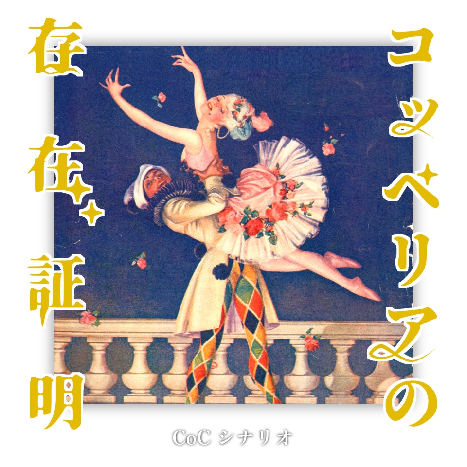 CoC『コッペリアの存在証明』