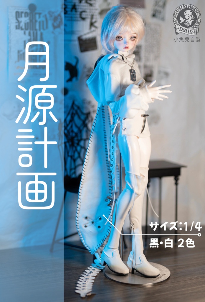 「即納」月源計画セット　小魚児制　1/4ドール服　黒・白 2色