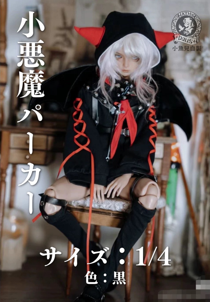 「即納」小悪魔パーカーセット　小魚児制　1/4ドール服