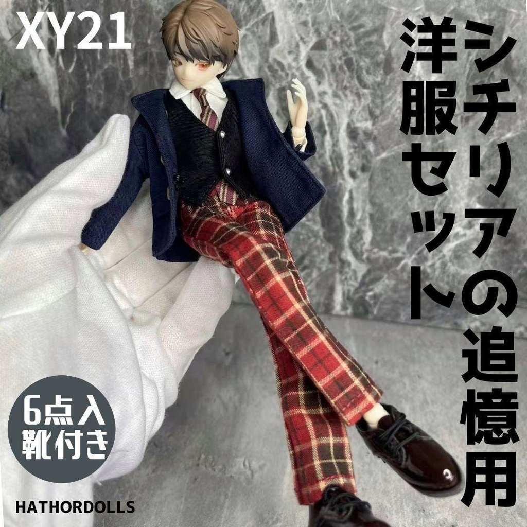 「即納」XY21 悸動瞬息 シチリアの追憶用　洋服セット ディーラー様　靴付き