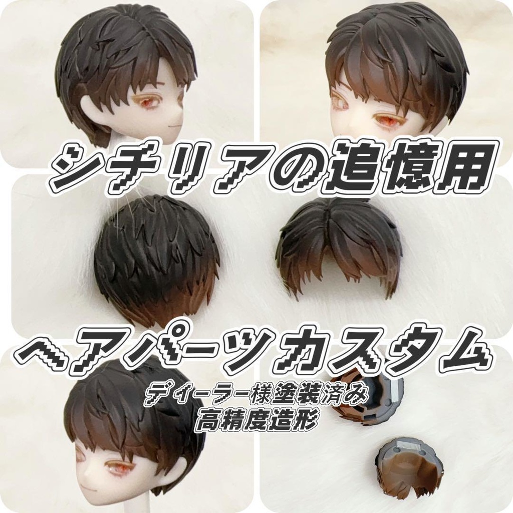 「即納」シチリアの追憶　カスタムヘアパーツ　悸動瞬息　塗装済み　ディーラー様