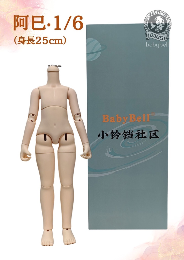 『予約』期間限定予約　babybell製　阿巳·1/6（身長25cm）　アミ　BJDドール　ボディ