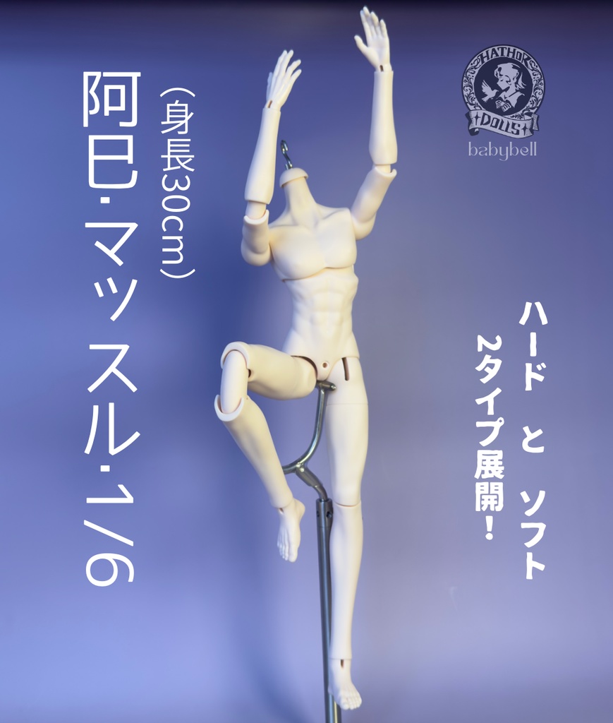 『即納』　babybell製　阿巳·マッスル·1/6（身長30cm）アミ　BJDドール　ボディ