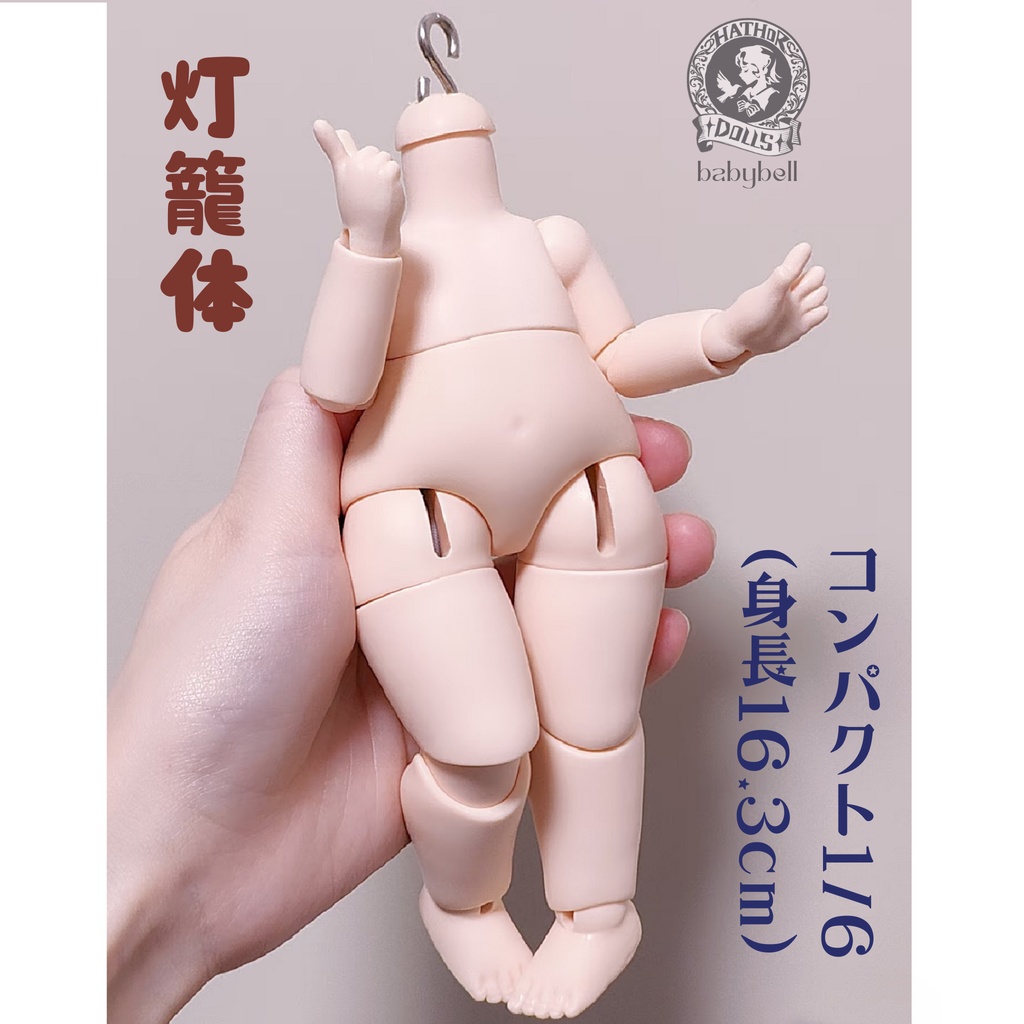 『予約』期間限定予約　babybell製　灯籠体　コンパクト1/6（身長16.3cm）BJDドール　ボディ