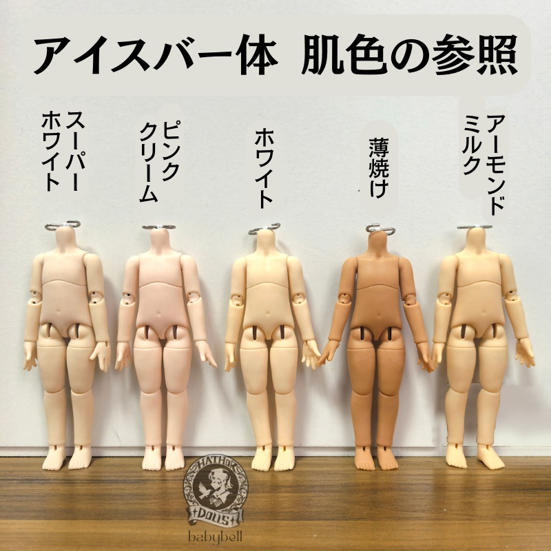 『即納』babybell製 アイスバー体 1/12(身長10.5cm)BJDドール ボディ ねんどろいど対応