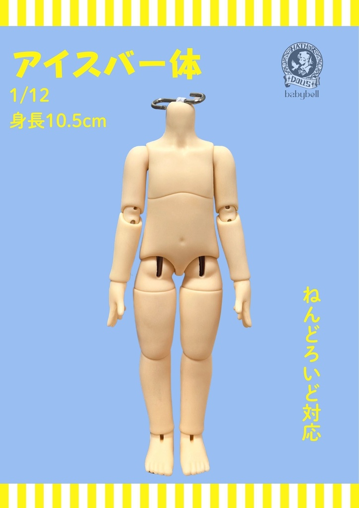 『予約』期間限定予約　babybell製　アイスバー体　1/12（身長10.5cm）BJDドール　ボディ　ねんどろいど対応