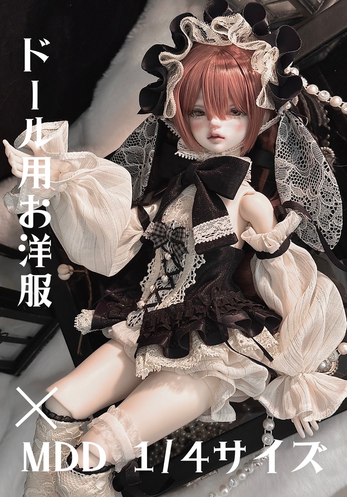 『期間限定予約』「バニーティータイム」オレオ・黒×白　ドール服　MDD　1/4サイズ　セット　ロリータ