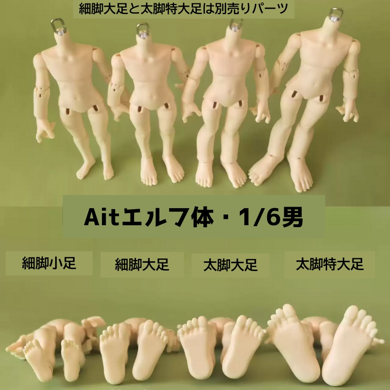 『予約』Aitエルフ体・1/6男（身長20㎝）　element社製　bjdドール　ボディ