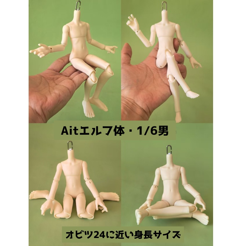 『予約』Aitエルフ体・1/6男（身長20㎝）　element社製　bjdドール　ボディ