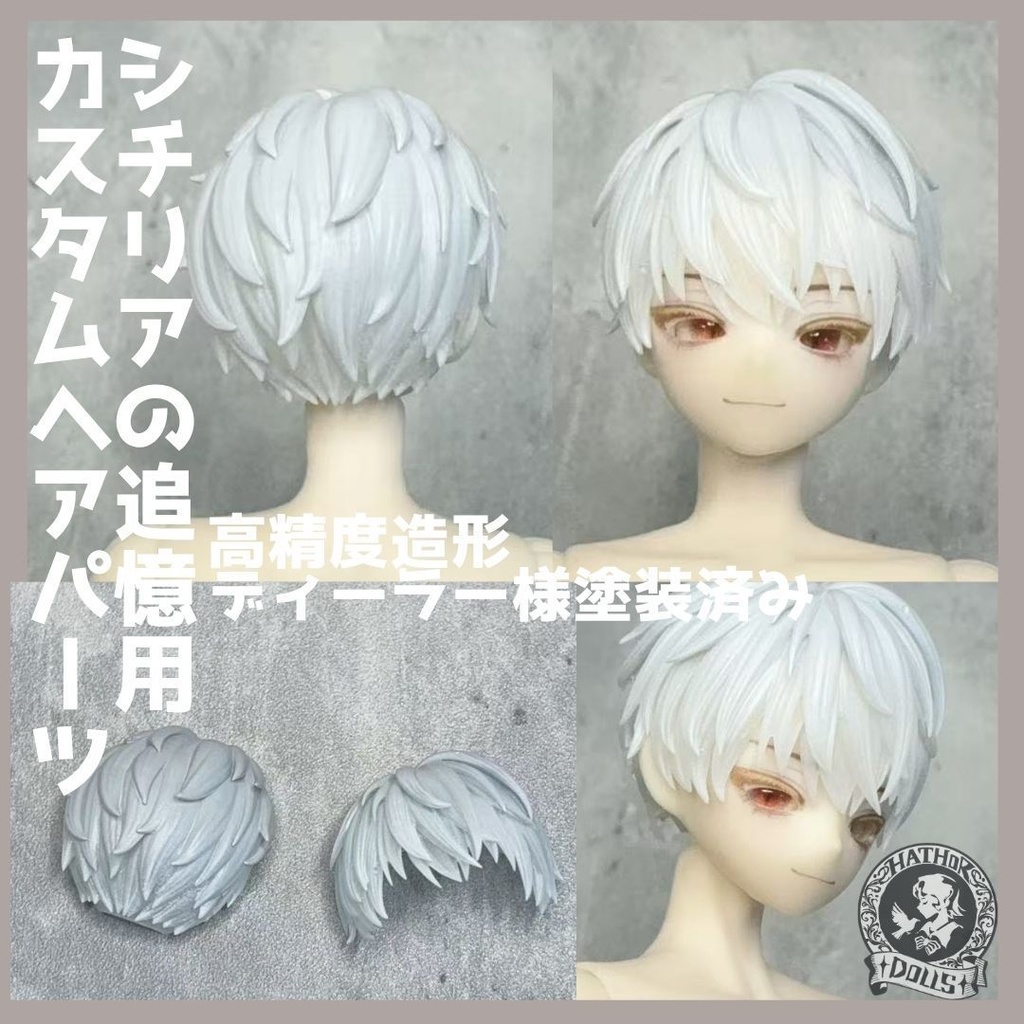 NEW 『即納』 シチリアの追憶　カスタムヘアパーツ　悸動瞬息　塗装済み　ディーラー様