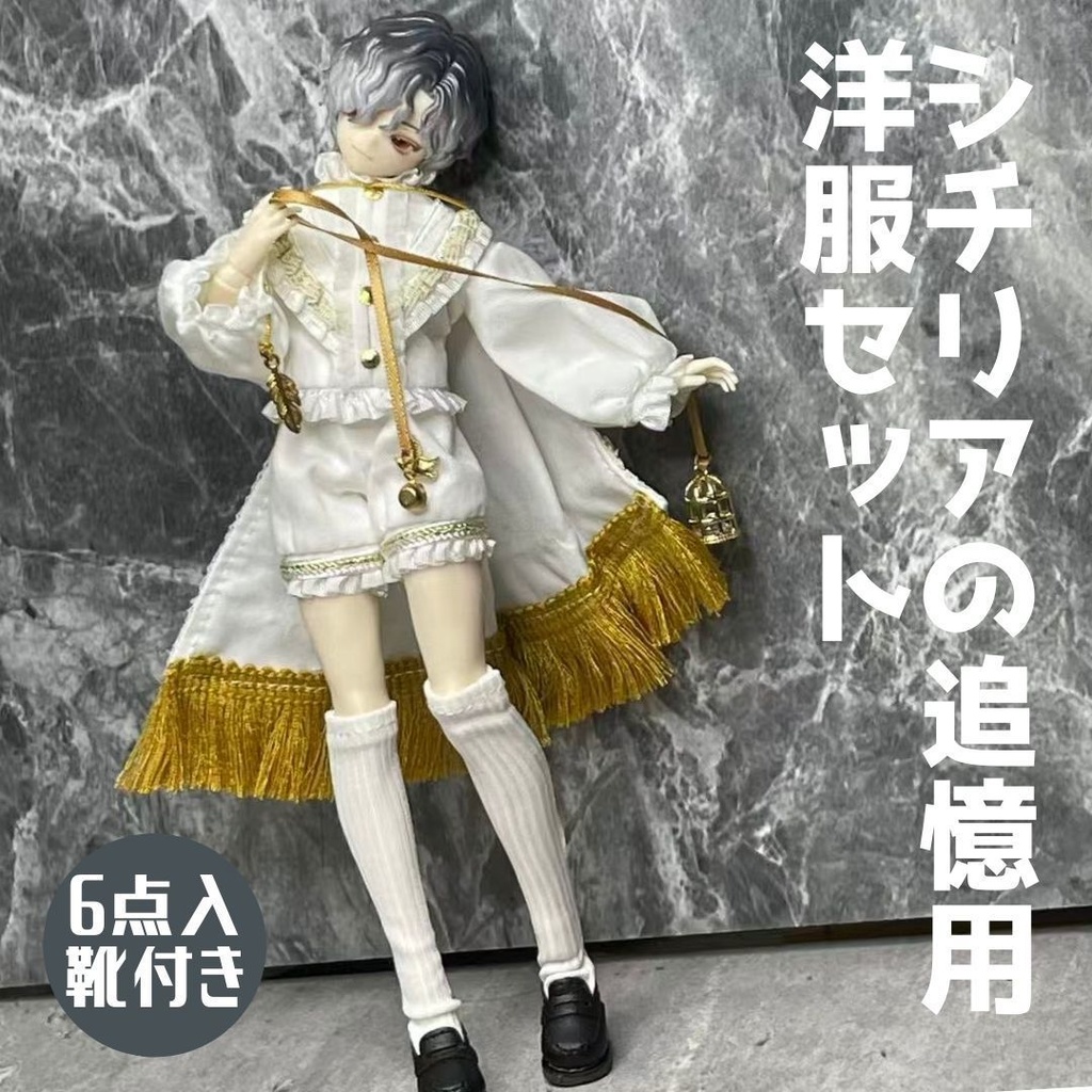 『即納』 悸動瞬息 シチリアの追憶用　洋服セット ディーラー様　靴付き
