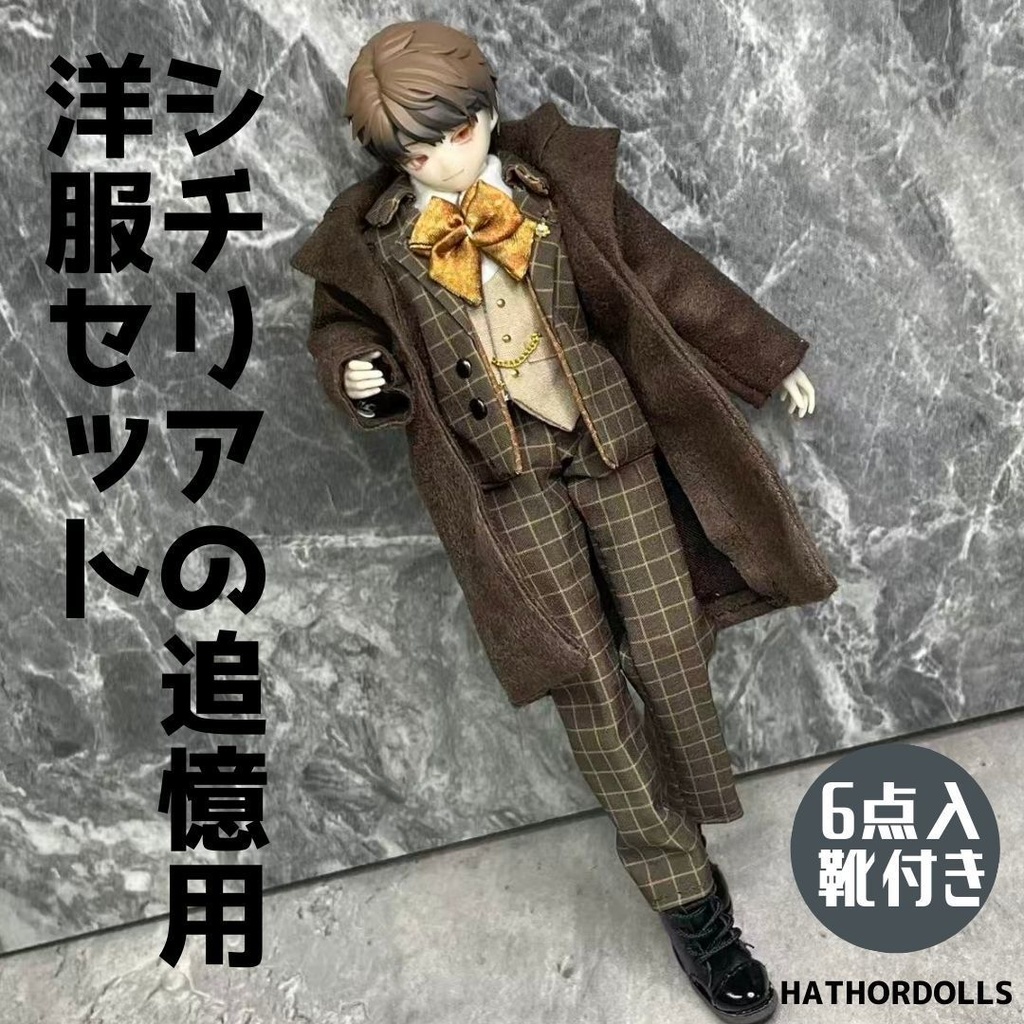 「即納」 悸動瞬息 シチリアの追憶用　洋服セット ディーラー様　靴付き