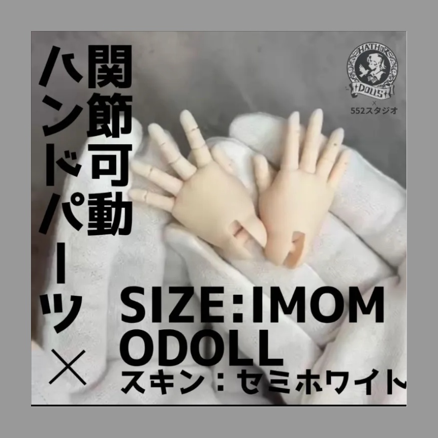 【即納】 関節可動ハウド ハウドパーツ imomodoll MDD AngelPhilia