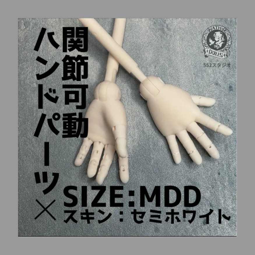 【即納】 関節可動ハウド ハウドパーツ imomodoll MDD AngelPhilia