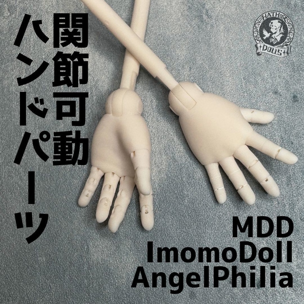 【即納】 関節可動ハウド　ハウドパーツ imomodoll MDD AngelPhilia