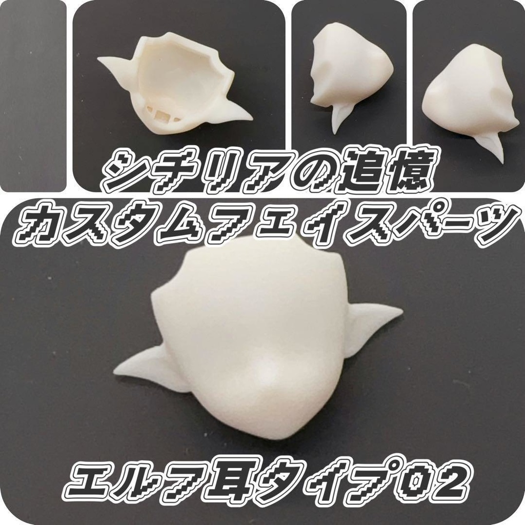 「即納」シチリアの追憶 悸動瞬息 エルフ耳　ブラインドドール 未塗装 フェイスパーツ